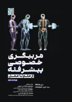 کتاب مربیگری خصوصی پیشرفته (از علم تا عمل) مهدی سلطانی ایچی