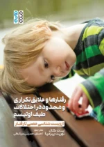 کتاب رفتارها و علایق تکراری و محدود در اختلالات طیف اوتیسم احسان حسینی سیانکی