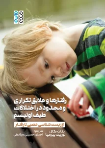 کتاب رفتارها و علایق تکراری و محدود در اختلالات طیف اوتیسم احسان حسینی سیانکی