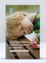 کتاب رفتارها و علایق تکراری و محدود در اختلالات طیف اوتیسم احسان حسینی سیانکی