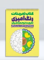 تمرینات رنگ آمیزی تقویت توجه و تمرکز برای کودکان طیف اوتیسم و بیش فعال