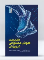کتاب مدیریت هوش مصنوعی در ورزش محمد پورکیانی