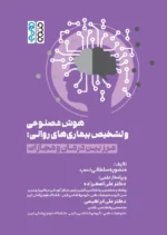کتاب هوش مصنوعی و تشخیص بیماری‌های روانی: مرز بین درمان و مجازات منصوره سلطانی نصب