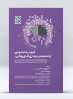 کتاب هوش مصنوعی و تشخیص بیماری‌های روانی: مرز بین درمان و مجازات منصوره سلطانی نصب