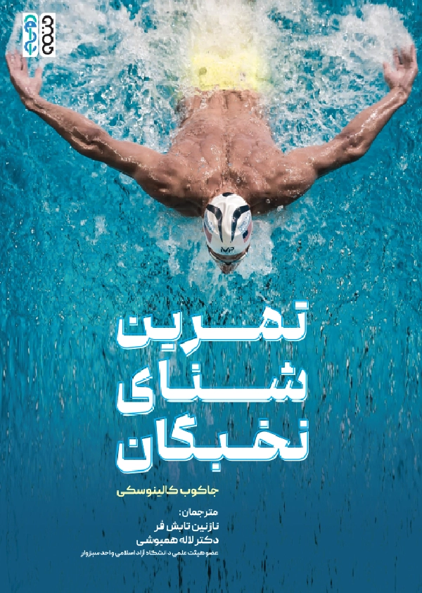 هفت سطح شنا چیست مقالات ورزشی 13556