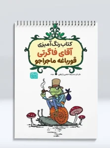 کتاب رنگ آمیزی آقای فاگرتی قورباغه ماجراجو