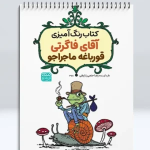 کتاب رنگ آمیزی آقای فاگرتی قورباغه ماجراجو