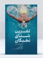 کتاب تمرین شنای نخبگان نازنین تابش فر