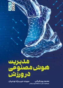کتاب مدیریت هوش مصنوعی در ورزش محمد پورکیانی