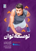 کتاب توسعه توان دکتر علی خواجه لندی