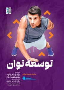 کتاب توسعه توان دکتر علی خواجه لندی