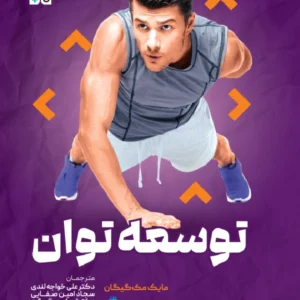 کتاب توسعه توان دکتر علی خواجه لندی