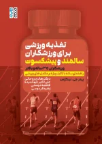 کتاب تغذیه ورزشی برای ورزشکاران سالمند و پیشکسوت دکتر هادی روحانی