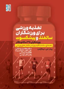 کتاب تغذیه ورزشی برای ورزشکاران سالمند و پیشکسوت دکتر هادی روحانی