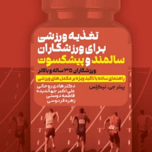 کتاب تغذیه ورزشی برای ورزشکاران سالمند و پیشکسوت دکتر هادی روحانی