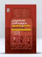 کتاب تغذیه ورزشی برای ورزشکاران سالمند و پیشکسوت دکتر هادی روحانی