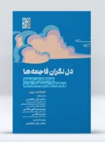 کتاب دل نگران فاجعه ها (چرا نگران می شویم و چگونه آن را متوقفش کنیم؟)