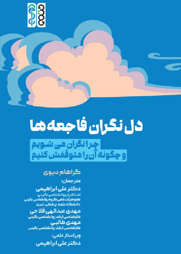 delnegarane fajeeha 3 کتاب دل نگران فاجعه ها (چرا نگران می شویم و چگونه آن را متوقفش کنیم؟)