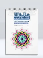 کتاب رنگ آمیزی ماندالا مجموعه هندسه ی آرامش مدیتیشن، نقطه ی بی مرز