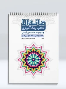 کتاب رنگ آمیزی ماندالا مجموعه هندسه ی آرامش مدیتیشن، نقطه ی بی مرز