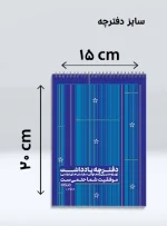 دفترچه یادداشت ویژه مدیران،معاونان و کارمندان (آبی)