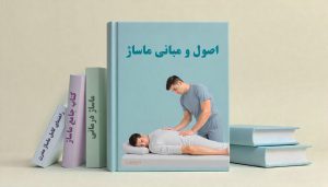 معرفی بهترین کتاب های آموزش ماساژ