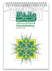 کتاب رنگ آمیزی ماندالا مجموعه هندسه ی آرامش مدیتیشن، آرامش بی صدا