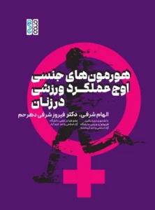 هورمون های جنسی اوج عملکرد ورزشی در زنان