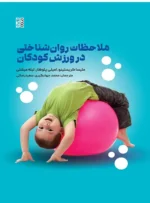 ملاحظات روانشناختی در ورزش کودکان