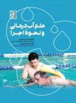علم آب‌درمانی و نحوه اجرا