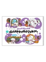 کتاب رنگ آمیزی 30 طرح جذاب و فانتزی