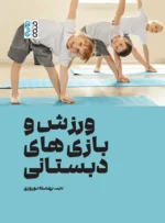 ورزش و بازی های دبستانی