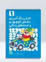 کتاب رنگ آمیزی نقاش کوچولو و عددهای رنگی جلد اول