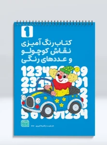 کتاب رنگ آمیزی نقاش کوچولو و عددهای رنگی جلد اول