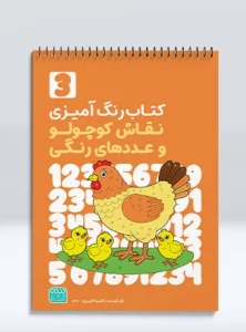 کتاب رنگ آمیزی نقاش کوچولو و عددهای رنگی جلد سوم