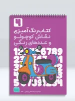 کتاب رنگ آمیزی نقاش کوچولو و عددهای رنگی جلد چهارم