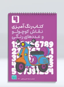 کتاب رنگ آمیزی نقاش کوچولو و عددهای رنگی جلد چهارم