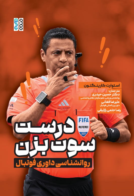 درست سوت بزن روانشناسی داوری فوتبال درست سوت بزن روانشناسی داوری فوتبال