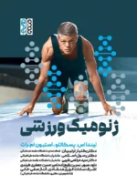 کتاب ژنومیک ورزشی