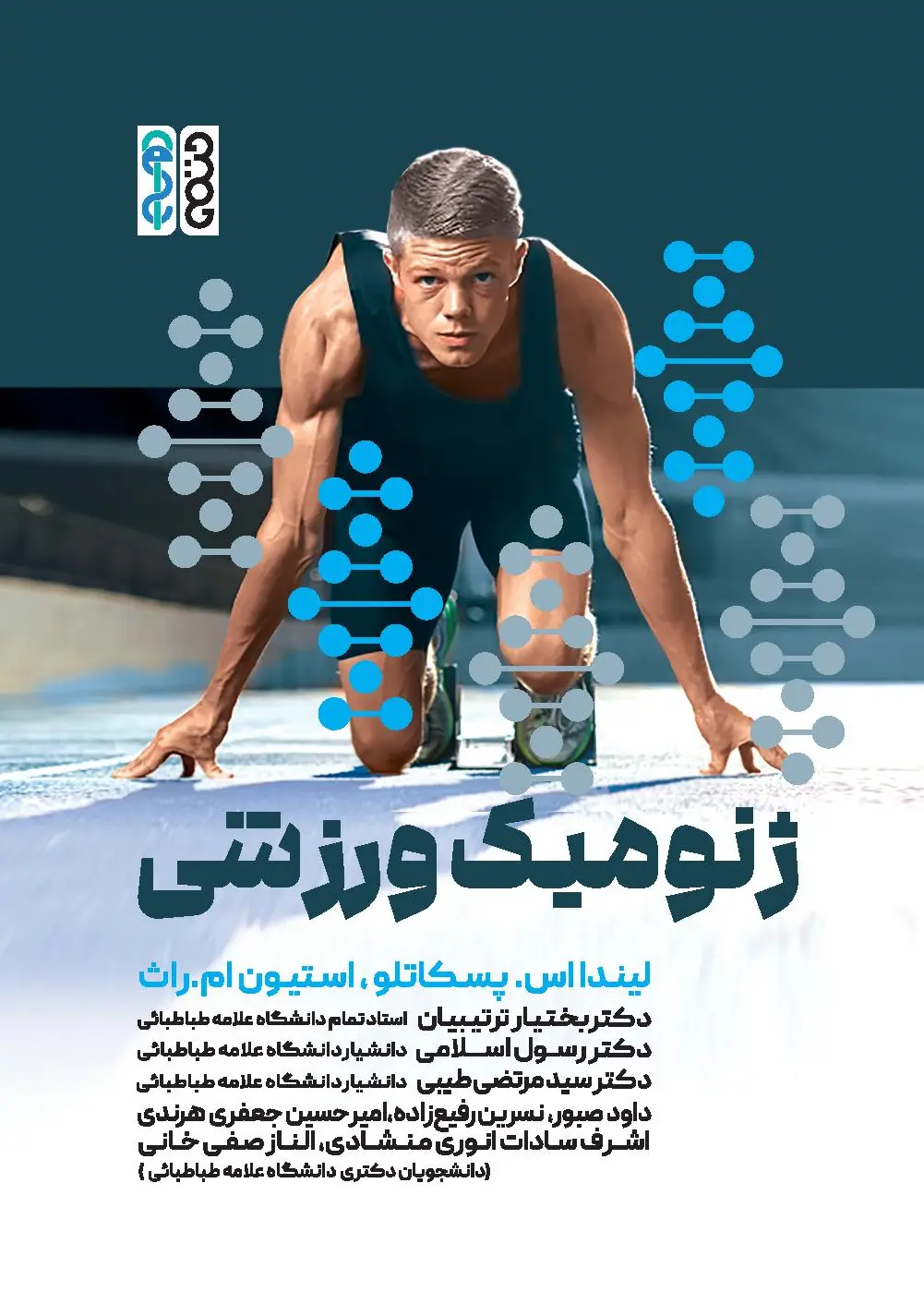 کتاب ژنومیک ورزشی کتاب ژنومیک ورزشی