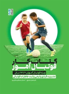 کتاب کار فوتبال آموز