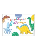 کتاب رنگ آمیزی حیوانات رنگی رنگی