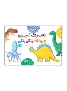 کتاب رنگ آمیزی حیوانات رنگی رنگی