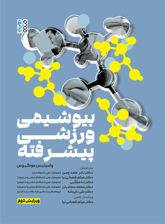 بیوشیمی-ورزشی-پیشرفته-واسیلیس-موگیوس- بیوشیمی-ورزشی-پیشرفته-واسیلیس-موگیوس-