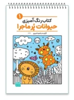 کتاب رنگ آمیزی حیوانات پر ماجرا 1