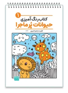 کتاب رنگ آمیزی حیوانات پر ماجرا 1