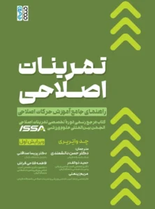 تمرینات اصلاحی و راهنمای جامع آموزش حرکات اصلاحی