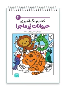 کتاب رنگ آمیزی حیوانات پر ماجرا