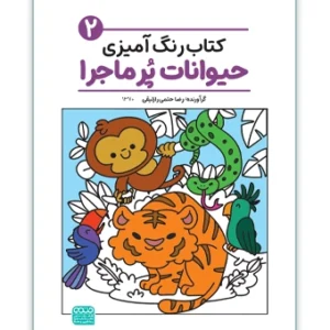 کتاب رنگ آمیزی حیوانات پر ماجرا