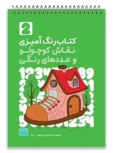 کتاب رنگ آمیزی نقاش کوچولو و عددهای رنگی(2)